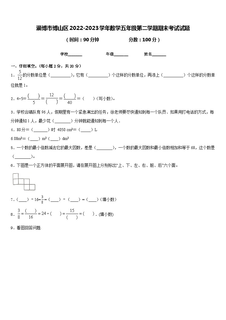淄博市博山区2022-2023学年数学五年级第二学期期末考试试题含答案01