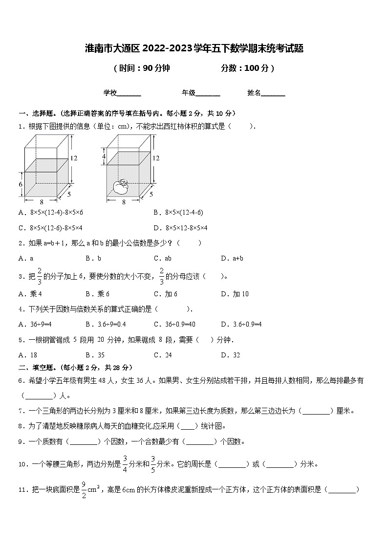 淮南市大通区2022-2023学年五下数学期末统考试题含答案01