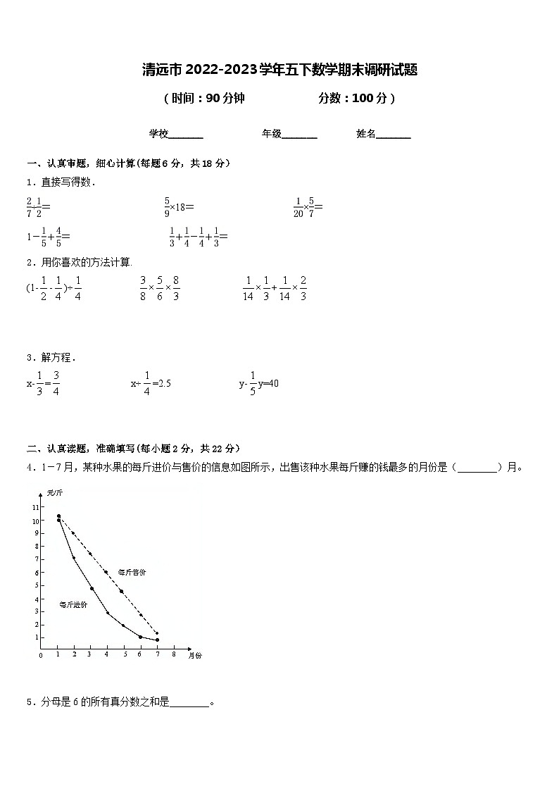 清远市2022-2023学年五下数学期末调研试题含答案第1页