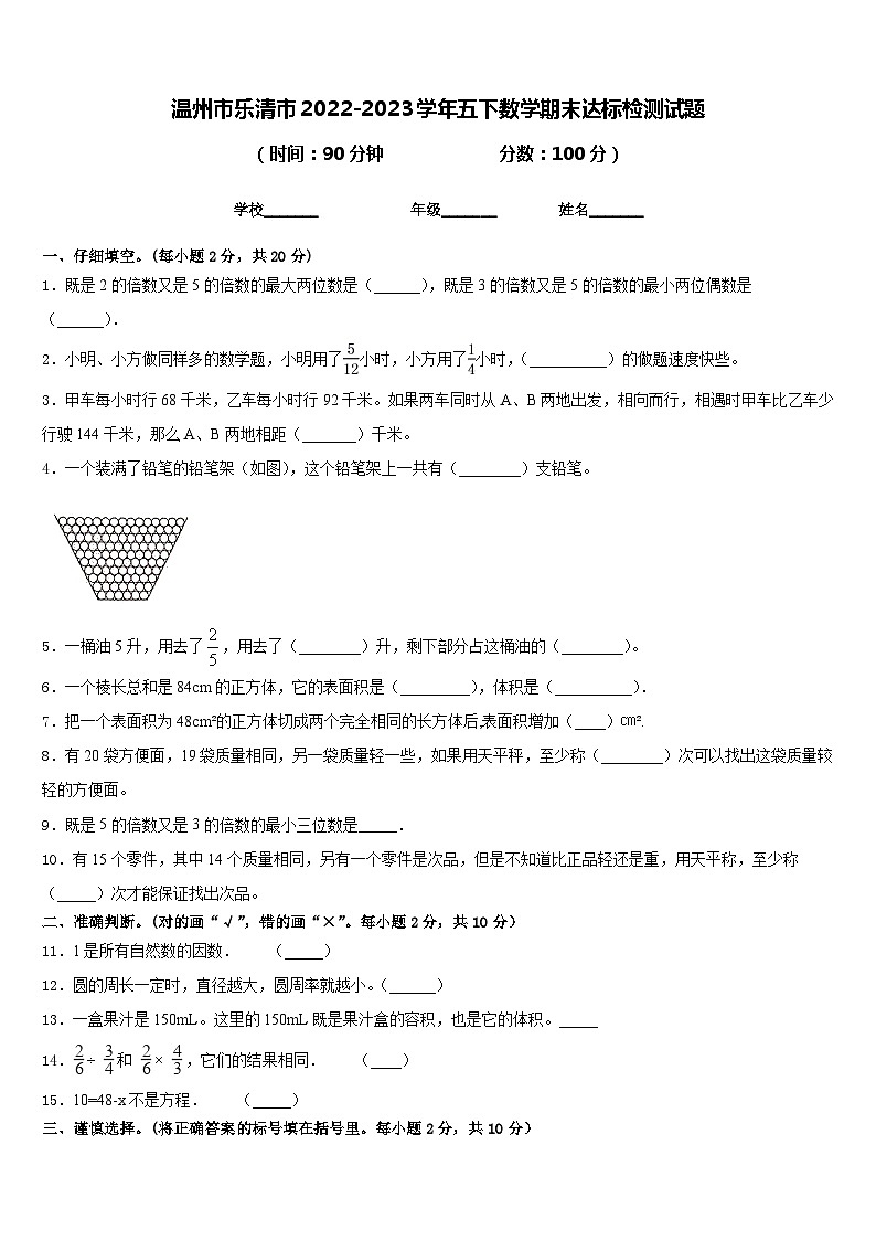 温州市乐清市2022-2023学年五下数学期末达标检测试题含答案第1页