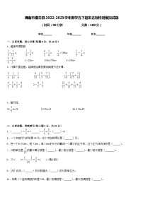 渭南市潼关县2022-2023学年数学五下期末达标检测模拟试题含答案