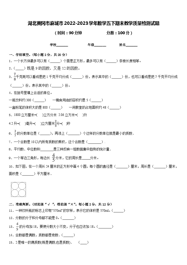 湖北黄冈市麻城市2022-2023学年数学五下期末教学质量检测试题含答案第1页