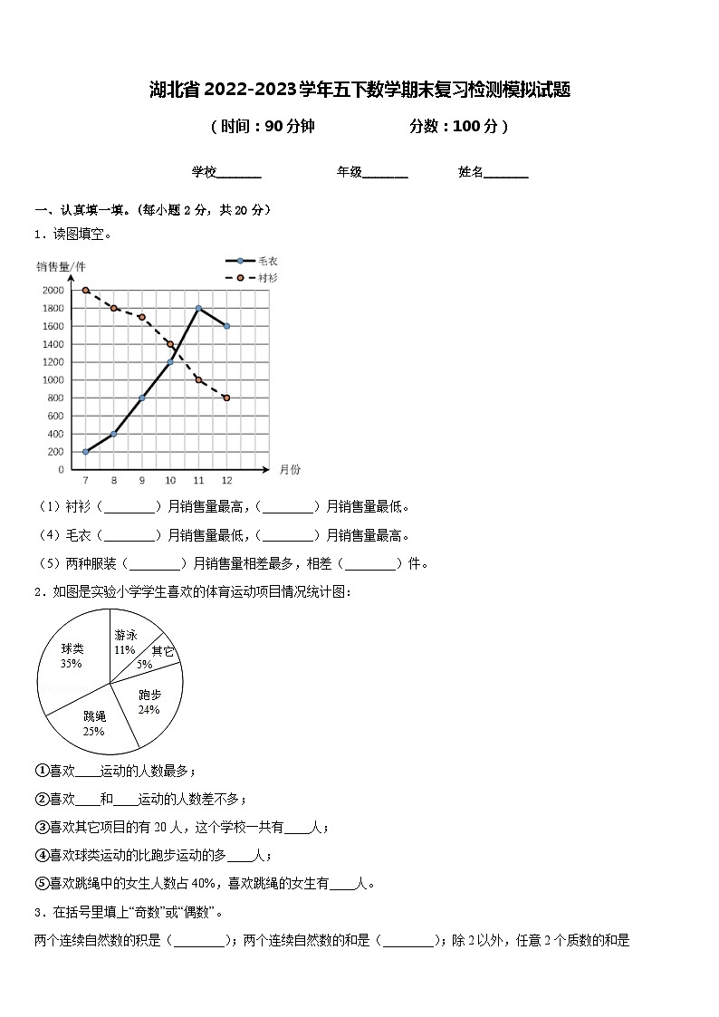 湖北省2022-2023学年五下数学期末复习检测模拟试题含答案第1页