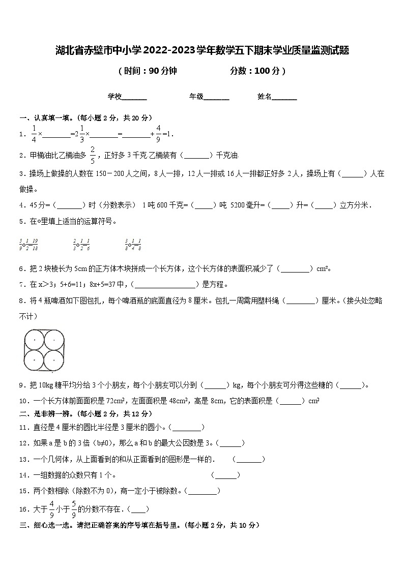 湖北省赤壁市中小学2022-2023学年数学五下期末学业质量监测试题含答案01