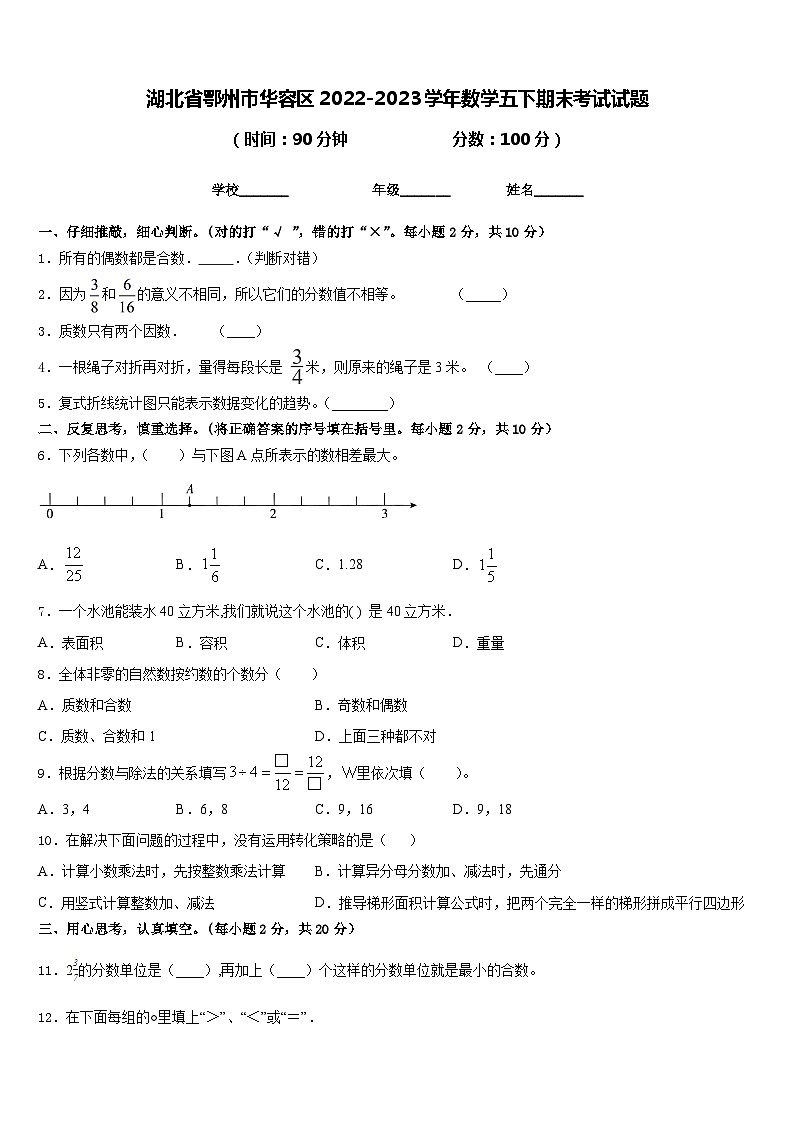 湖北省鄂州市华容区2022-2023学年数学五下期末考试试题含答案第1页