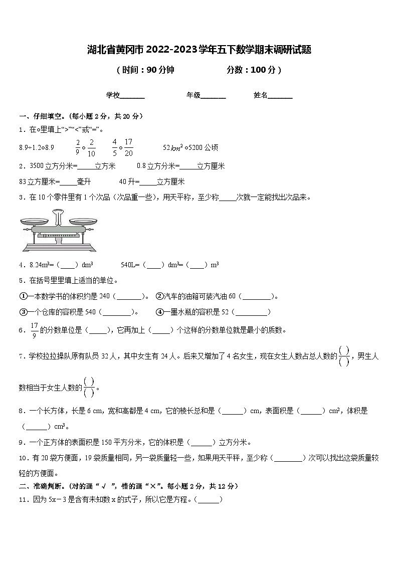 湖北省黄冈市2022-2023学年五下数学期末调研试题含答案第1页