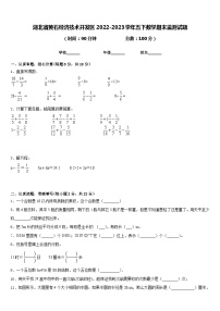 湖北省黄石经济技术开发区2022-2023学年五下数学期末监测试题含答案