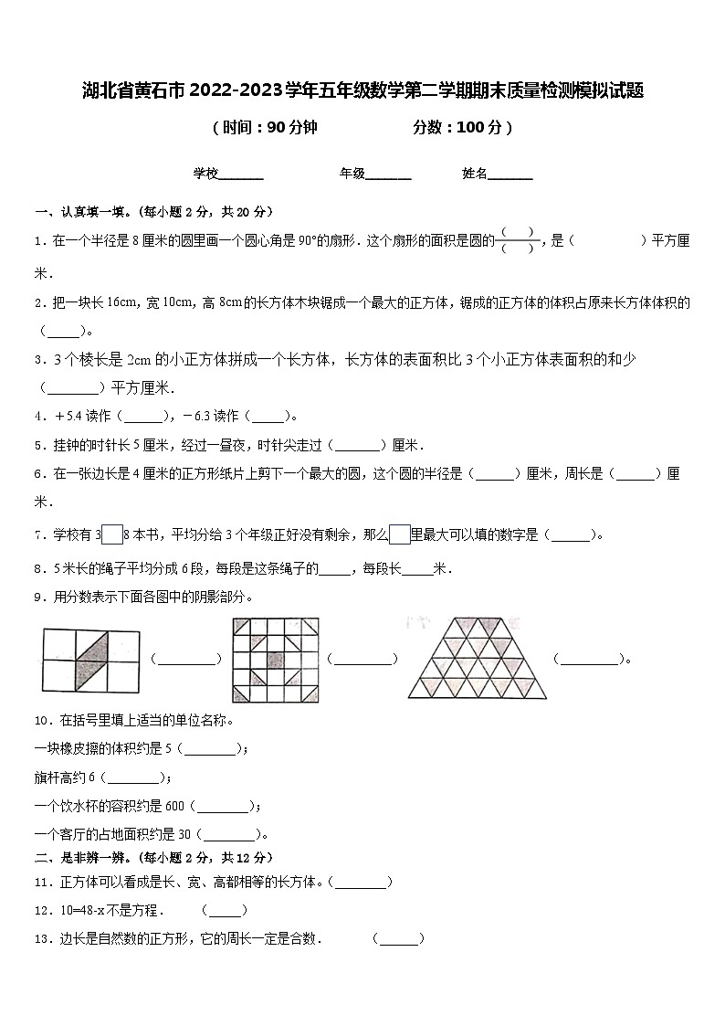 湖北省黄石市2022-2023学年五年级数学第二学期期末质量检测模拟试题含答案第1页