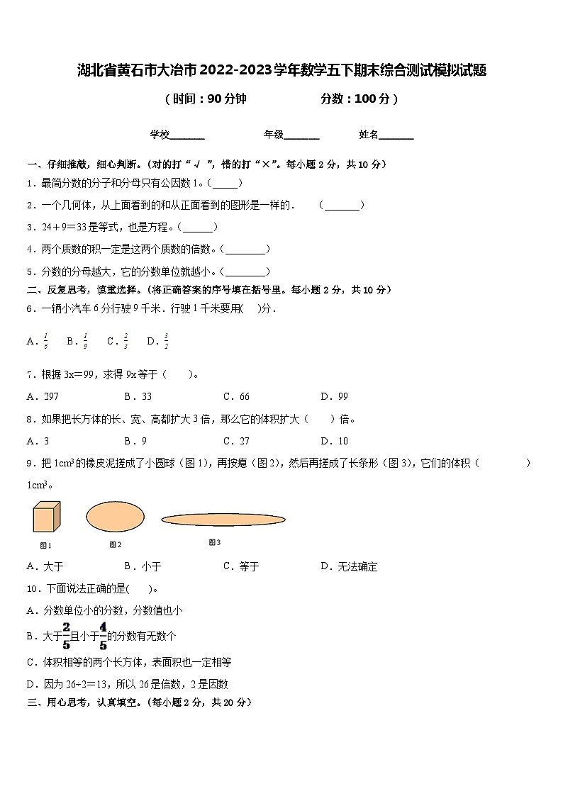 湖北省黄石市大冶市2022-2023学年数学五下期末综合测试模拟试题含答案第1页