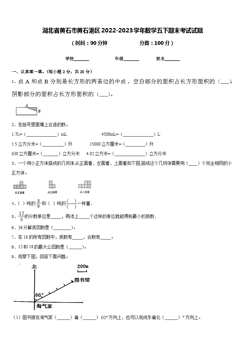 湖北省黄石市黄石港区2022-2023学年数学五下期末考试试题含答案01