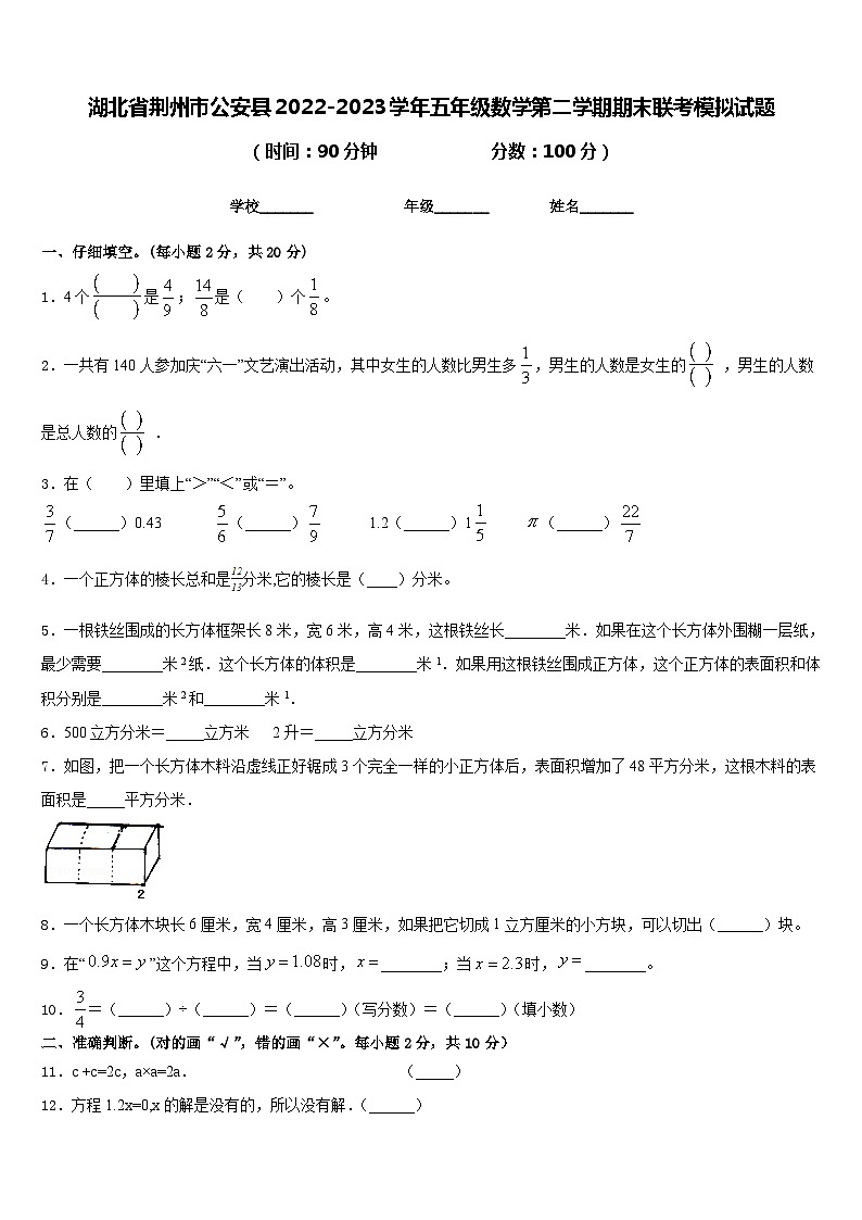 湖北省荆州市公安县2022-2023学年五年级数学第二学期期末联考模拟试题含答案第1页