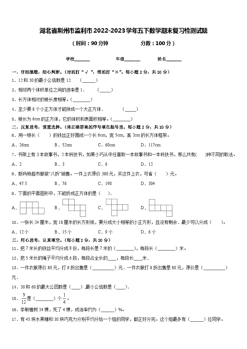 湖北省荆州市监利市2022-2023学年五下数学期末复习检测试题含答案第1页