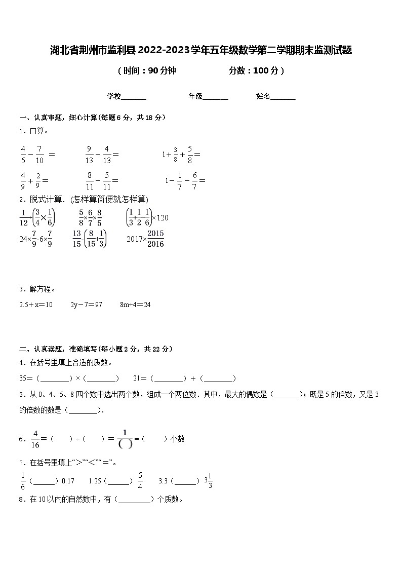 湖北省荆州市监利县2022-2023学年五年级数学第二学期期末监测试题含答案第1页