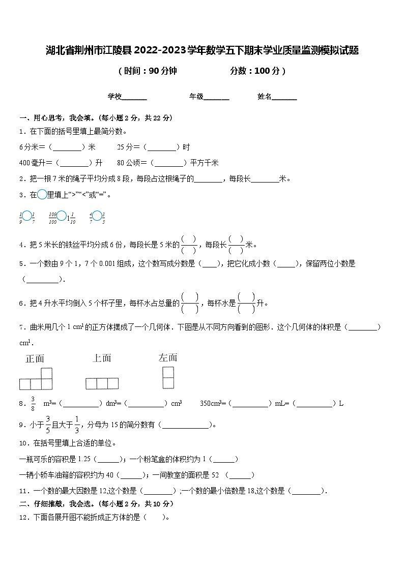 湖北省荆州市江陵县2022-2023学年数学五下期末学业质量监测模拟试题含答案第1页