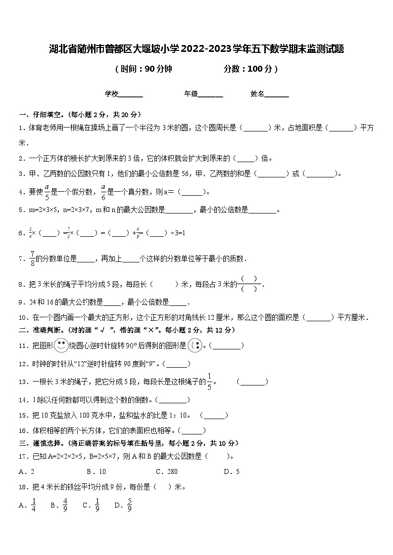 湖北省随州市曾都区大堰坡小学2022-2023学年五下数学期末监测试题含答案第1页