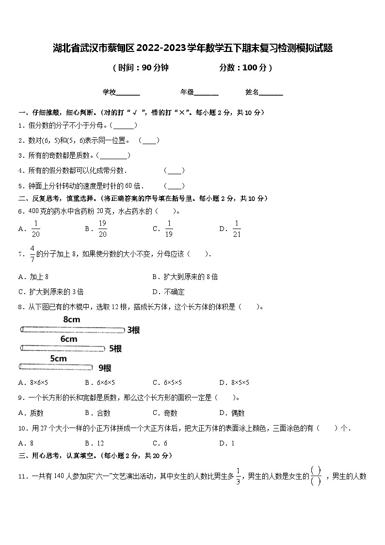 湖北省武汉市蔡甸区2022-2023学年数学五下期末复习检测模拟试题含答案01