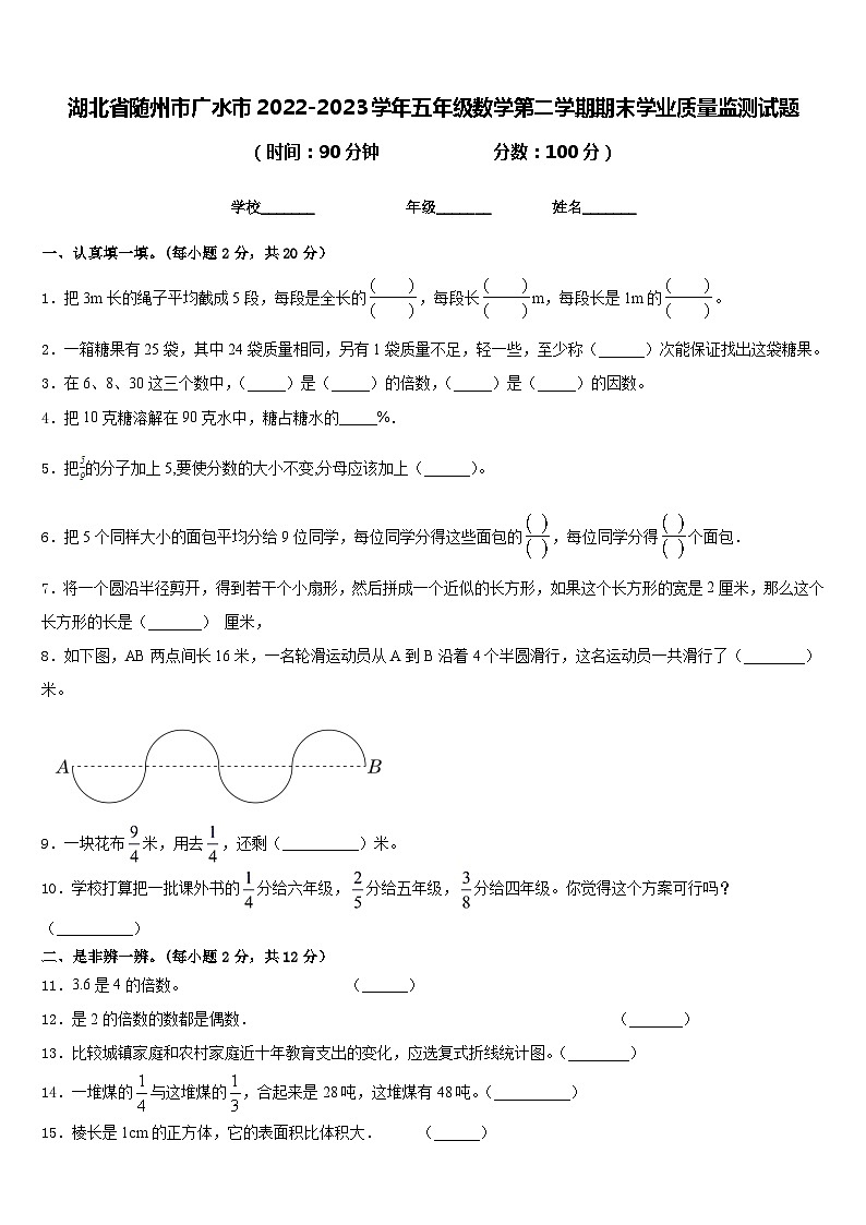 湖北省随州市广水市2022-2023学年五年级数学第二学期期末学业质量监测试题含答案第1页