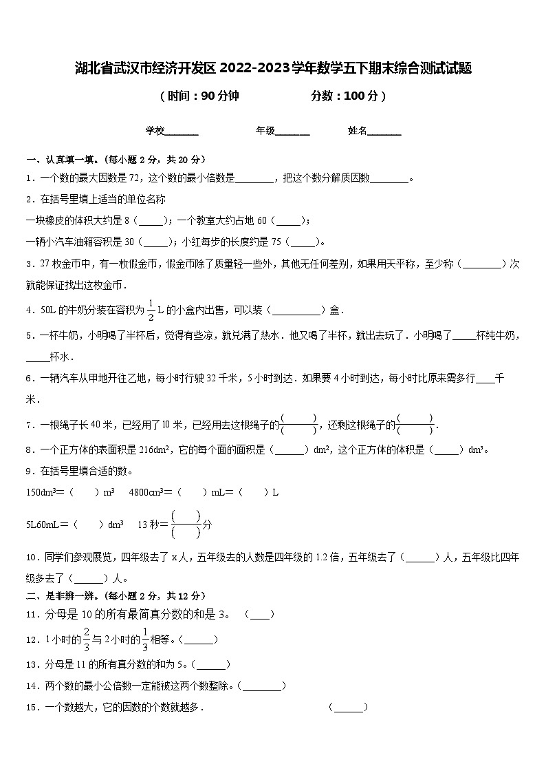 湖北省武汉市经济开发区2022-2023学年数学五下期末综合测试试题含答案01