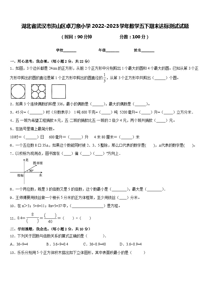 湖北省武汉市洪山区卓刀泉小学2022-2023学年数学五下期末达标测试试题含答案01