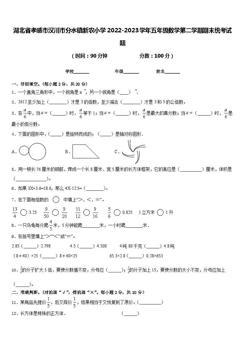 湖北省孝感市汉川市分水镇新农小学2022-2023学年五年级数学第二学期期末统考试题含答案01