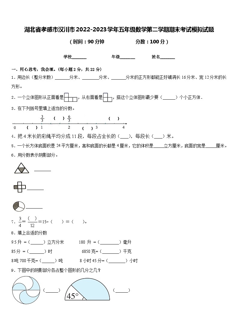 湖北省孝感市汉川市2022-2023学年五年级数学第二学期期末考试模拟试题含答案第1页