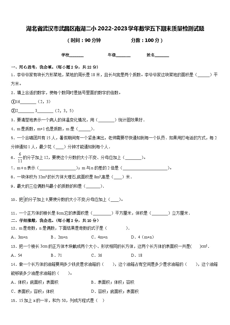 湖北省武汉市武昌区南湖二小2022-2023学年数学五下期末质量检测试题含答案第1页