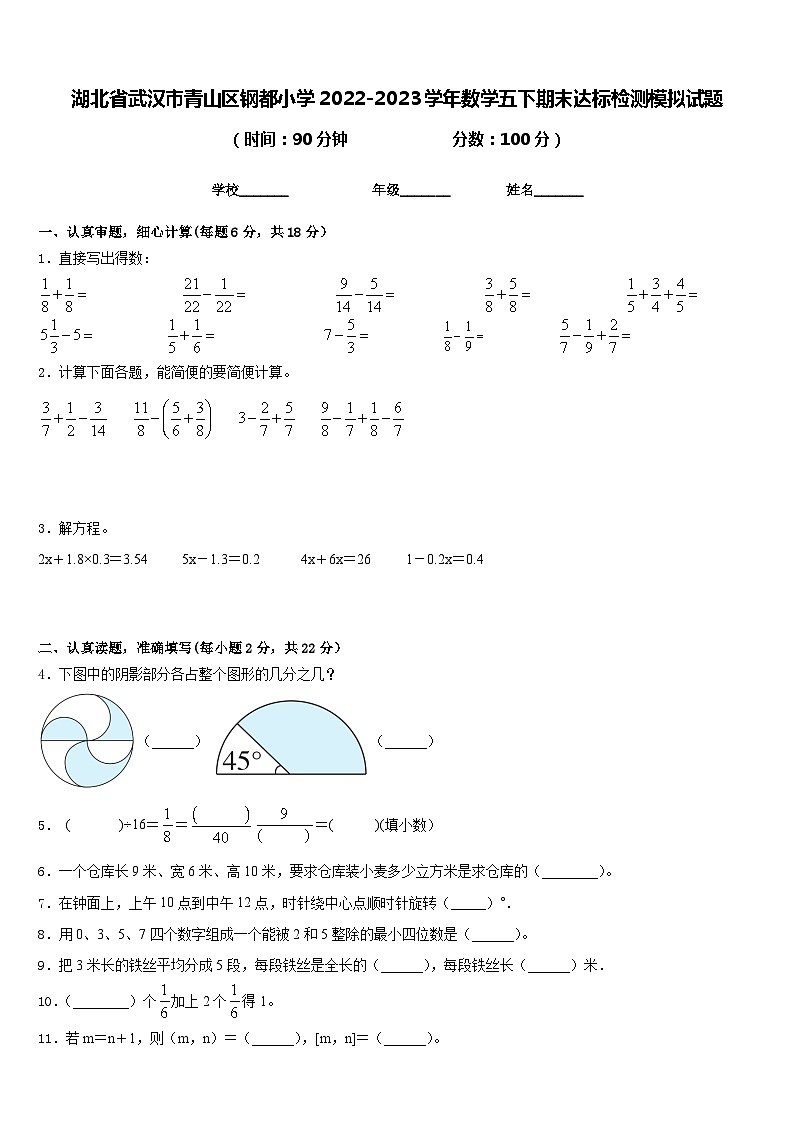 湖北省武汉市青山区钢都小学2022-2023学年数学五下期末达标检测模拟试题含答案第1页