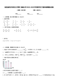 湖北省武汉市武汉大学第二附属小学2022-2023学年数学五下期末调研模拟试题含答案