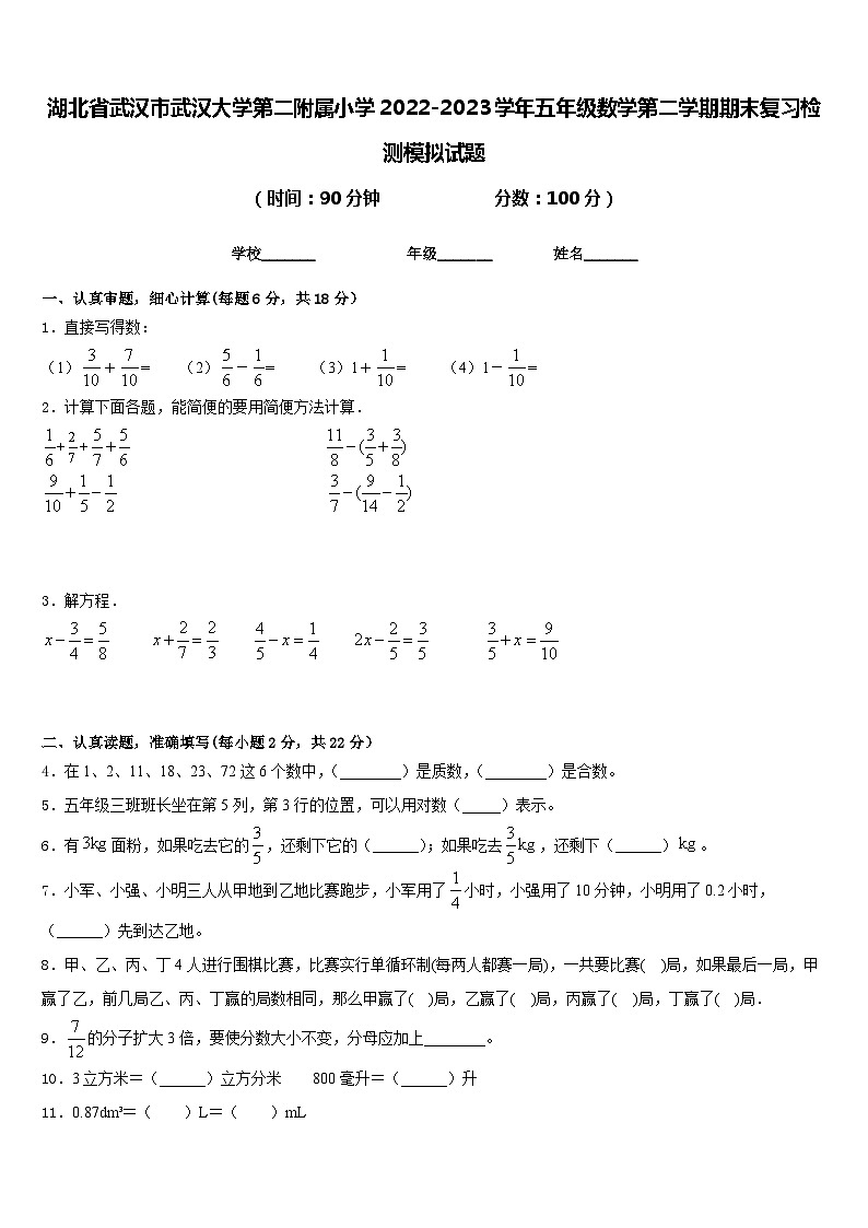 湖北省武汉市武汉大学第二附属小学2022-2023学年五年级数学第二学期期末复习检测模拟试题含答案第1页