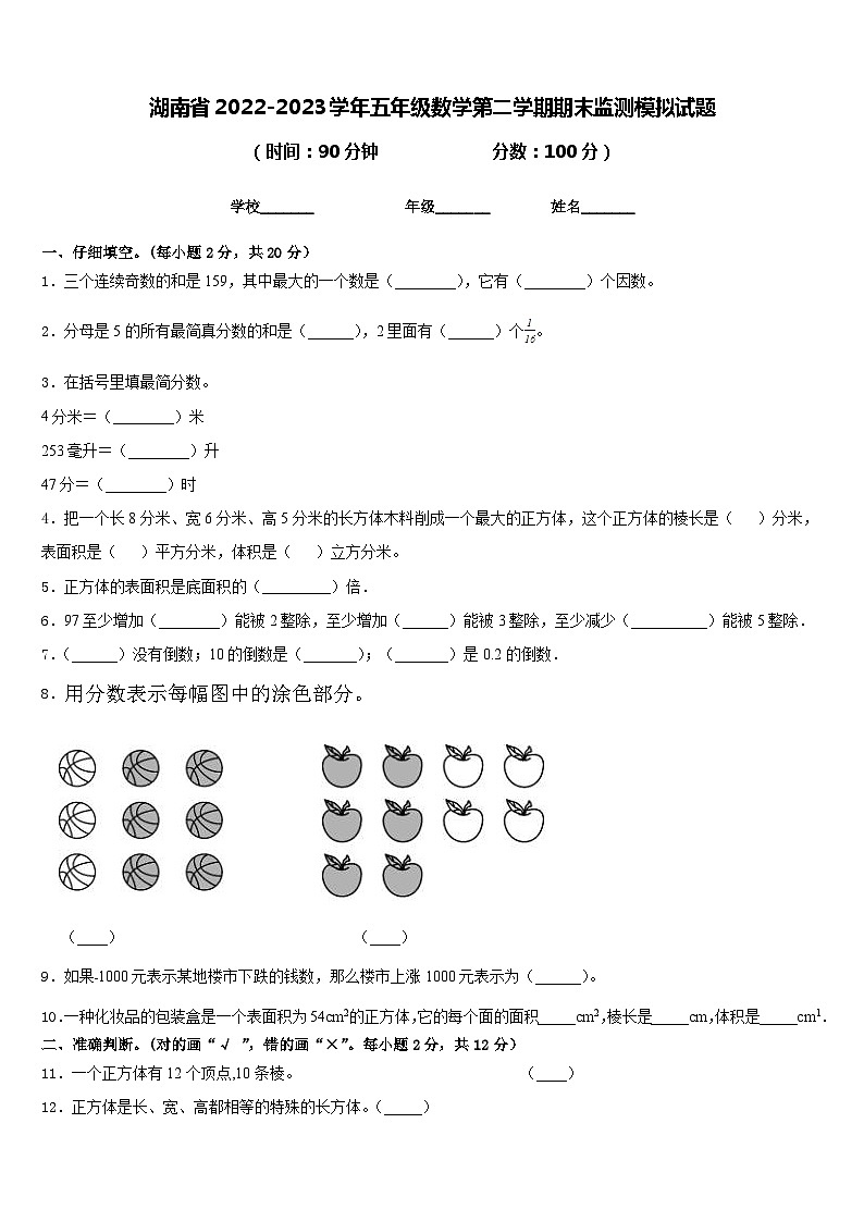 湖南省2022-2023学年五年级数学第二学期期末监测模拟试题含答案第1页