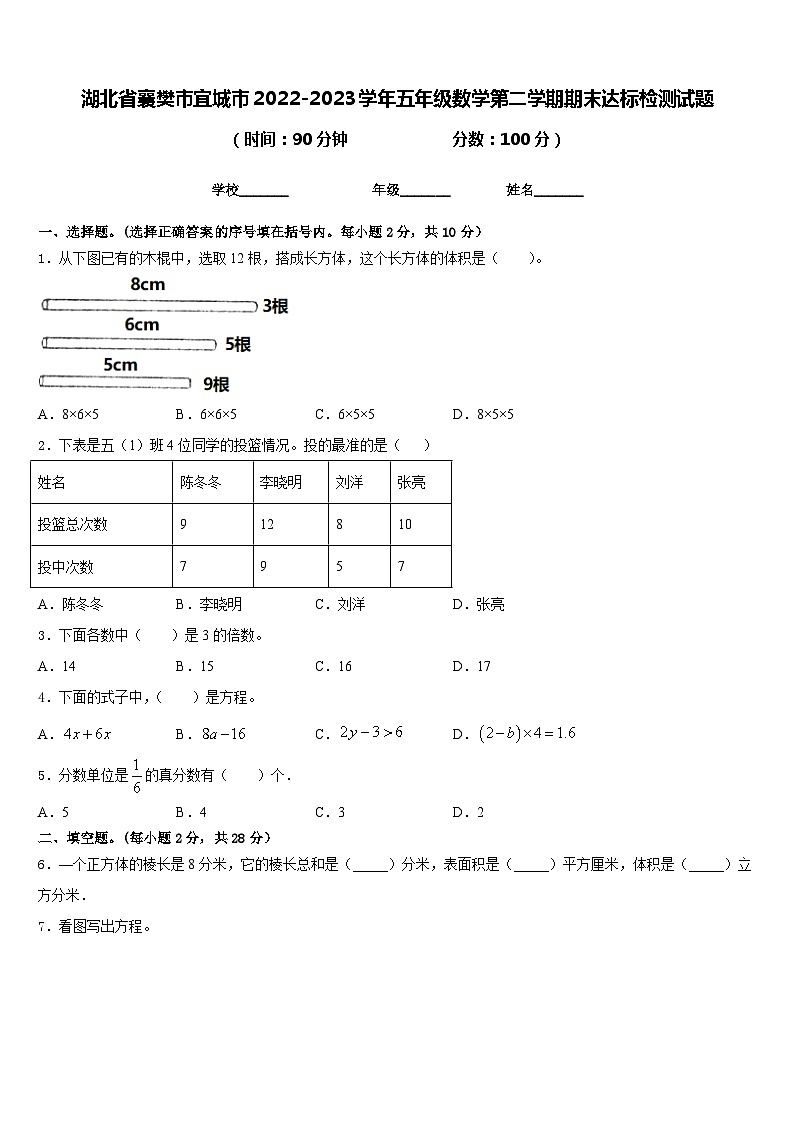 湖北省襄樊市宜城市2022-2023学年五年级数学第二学期期末达标检测试题含答案第1页