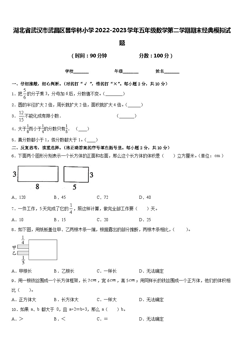 湖北省武汉市武昌区昙华林小学2022-2023学年五年级数学第二学期期末经典模拟试题含答案第1页