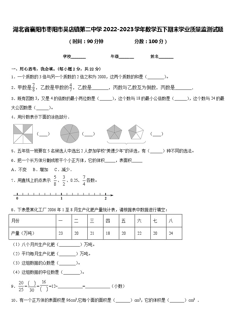湖北省襄阳市枣阳市吴店镇第二中学2022-2023学年数学五下期末学业质量监测试题含答案第1页
