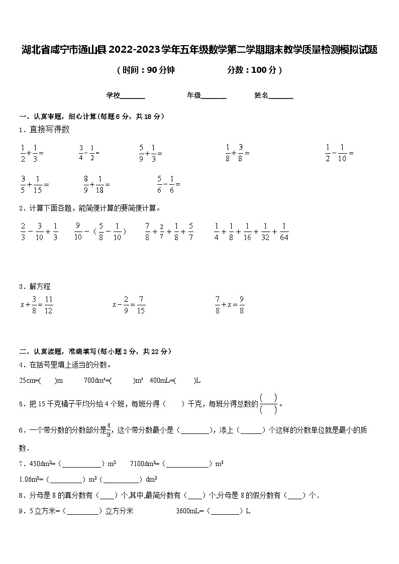 湖北省咸宁市通山县2022-2023学年五年级数学第二学期期末教学质量检测模拟试题含答案第1页