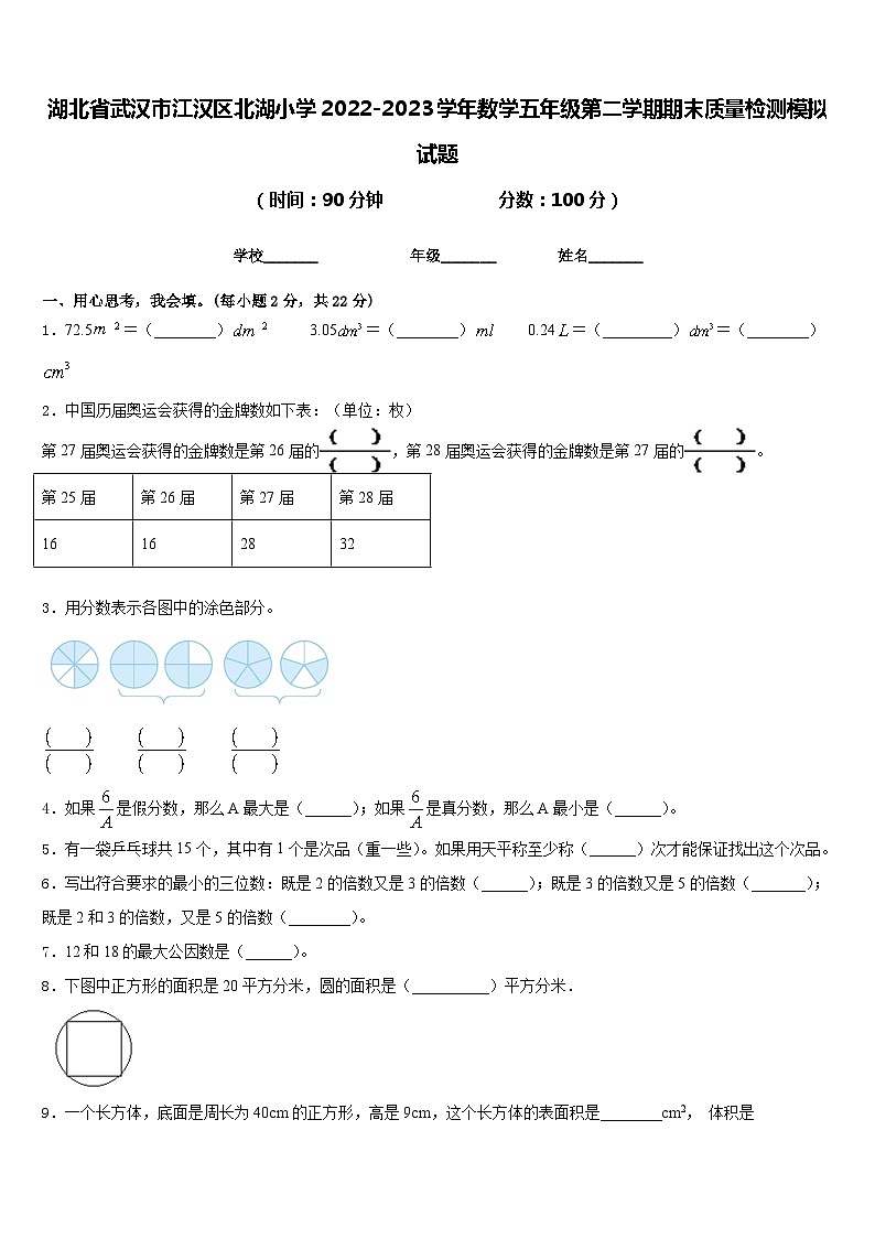 湖北省武汉市江汉区北湖小学2022-2023学年数学五年级第二学期期末质量检测模拟试题含答案第1页