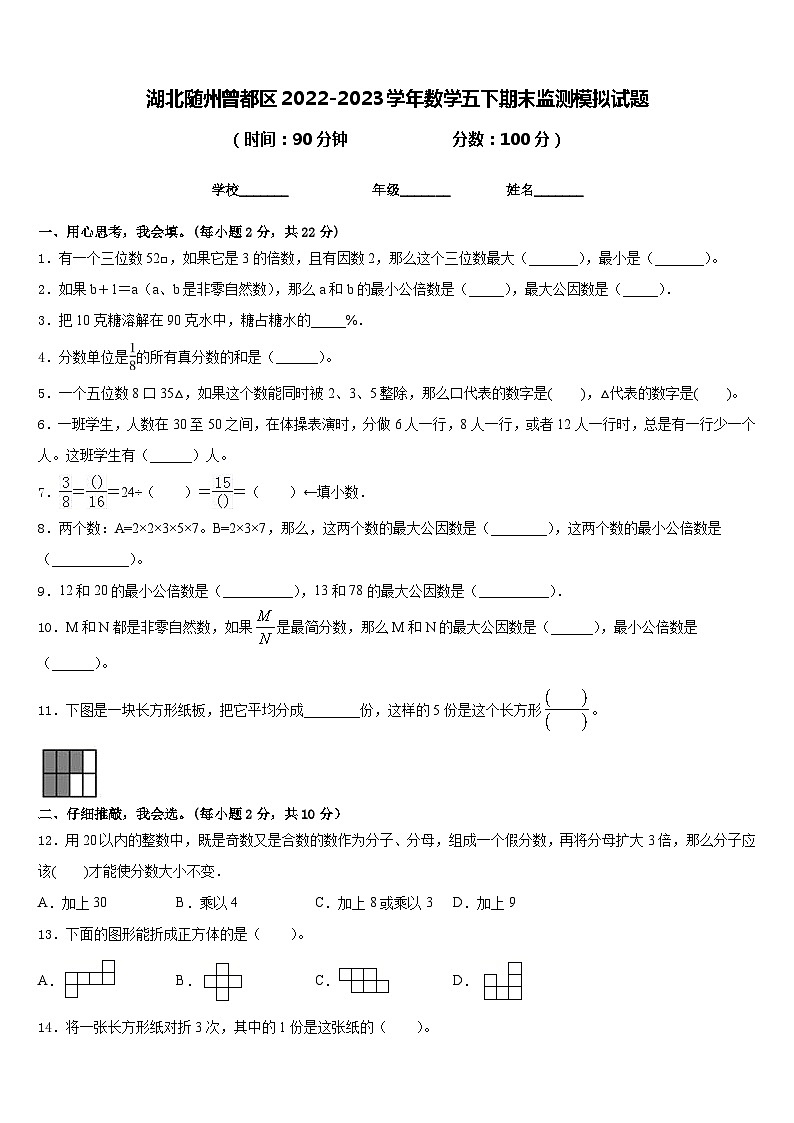 湖北随州曾都区2022-2023学年数学五下期末监测模拟试题含答案第1页