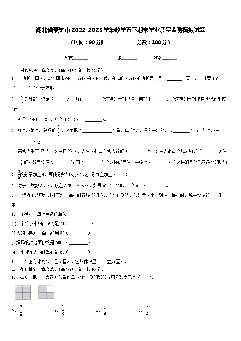 湖北省襄樊市2022-2023学年数学五下期末学业质量监测模拟试题含答案01