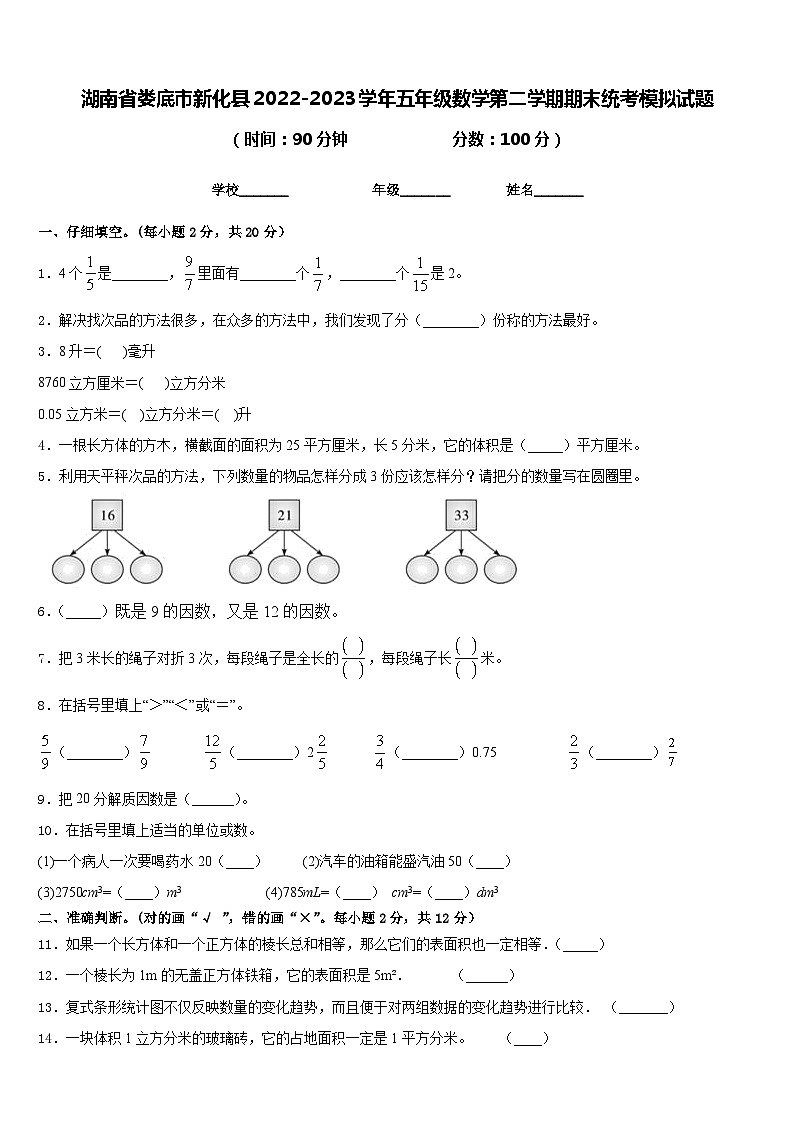 湖南省娄底市新化县2022-2023学年五年级数学第二学期期末统考模拟试题含答案第1页