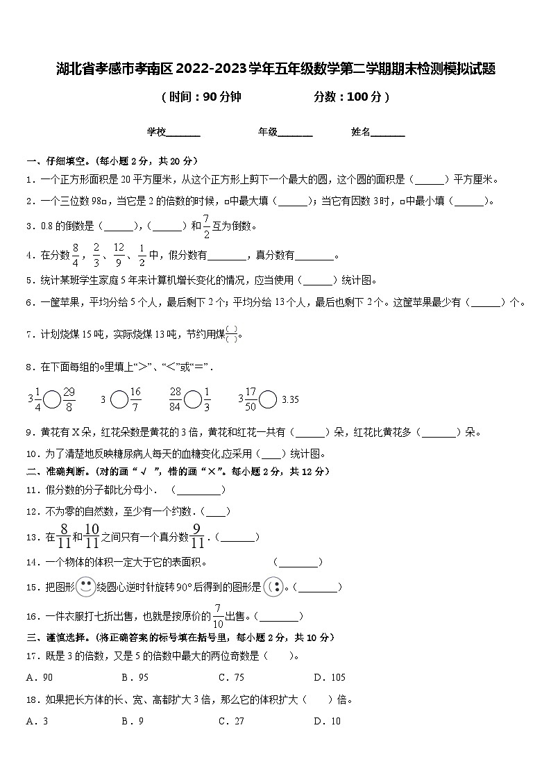 湖北省孝感市孝南区2022-2023学年五年级数学第二学期期末检测模拟试题含答案第1页