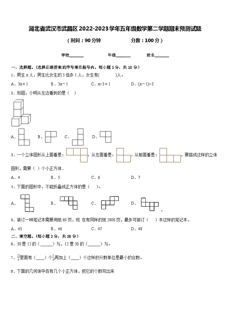 湖北省武汉市武昌区2022-2023学年五年级数学第二学期期末预测试题含答案01
