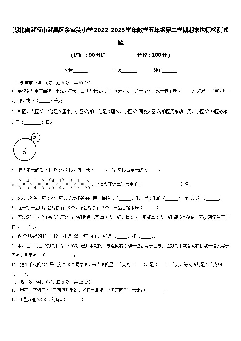 湖北省武汉市武昌区余家头小学2022-2023学年数学五年级第二学期期末达标检测试题含答案01