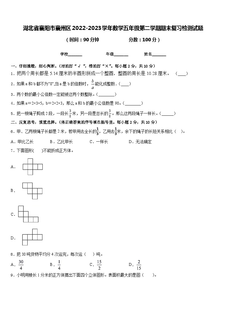 湖北省襄阳市襄州区2022-2023学年数学五年级第二学期期末复习检测试题含答案第1页