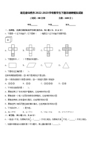 湖北省仙桃市2022-2023学年数学五下期末调研模拟试题含答案