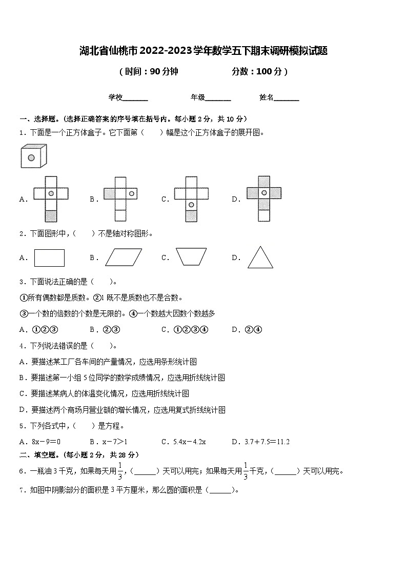 湖北省仙桃市2022-2023学年数学五下期末调研模拟试题含答案第1页