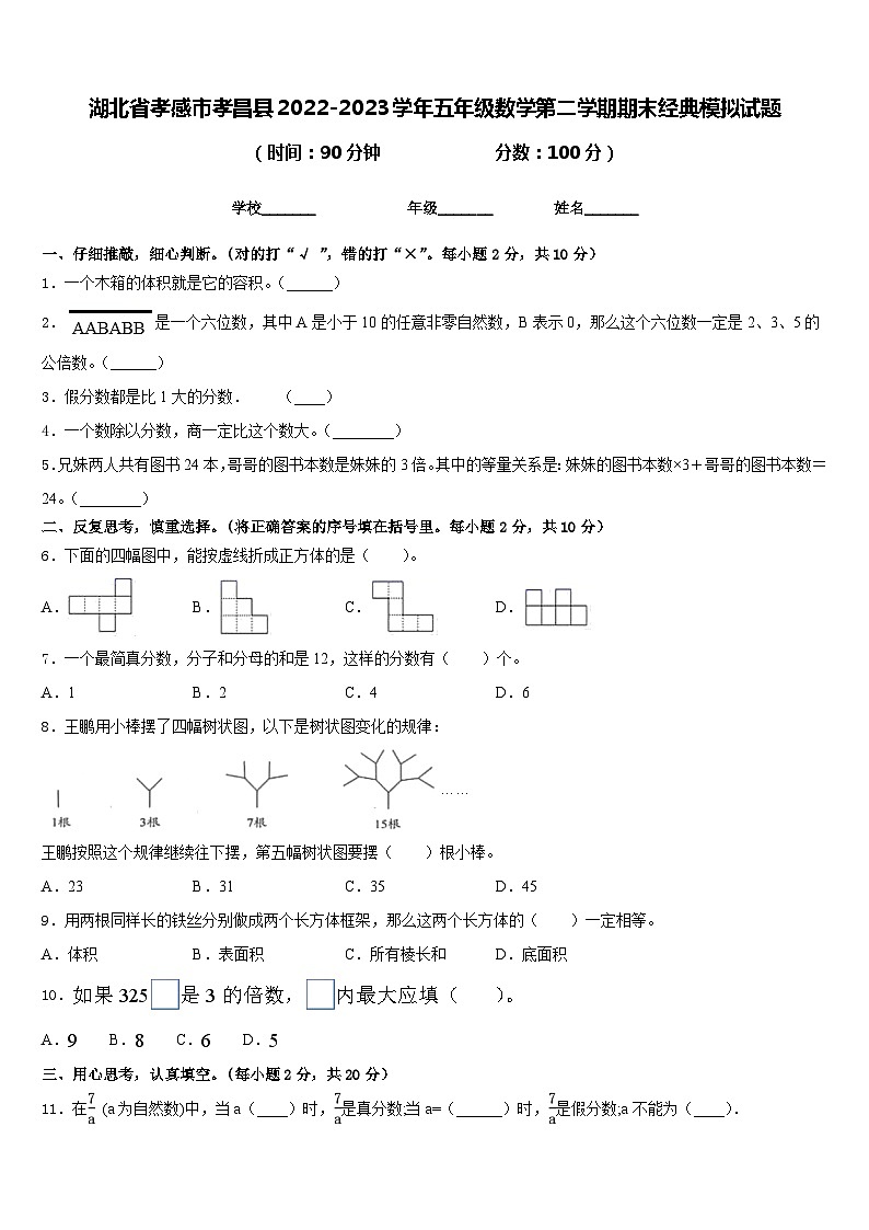 湖北省孝感市孝昌县2022-2023学年五年级数学第二学期期末经典模拟试题含答案第1页