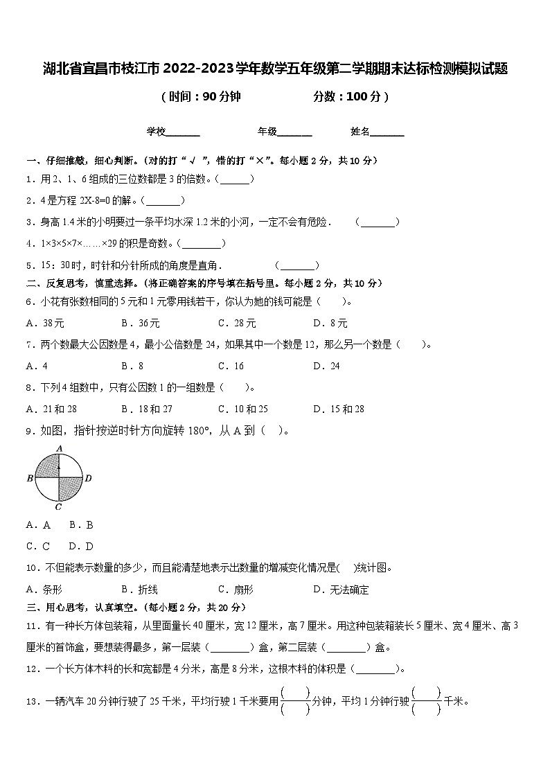湖北省宜昌市枝江市2022-2023学年数学五年级第二学期期末达标检测模拟试题含答案01