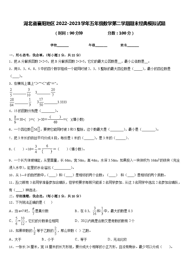湖北省襄阳地区2022-2023学年五年级数学第二学期期末经典模拟试题含答案第1页
