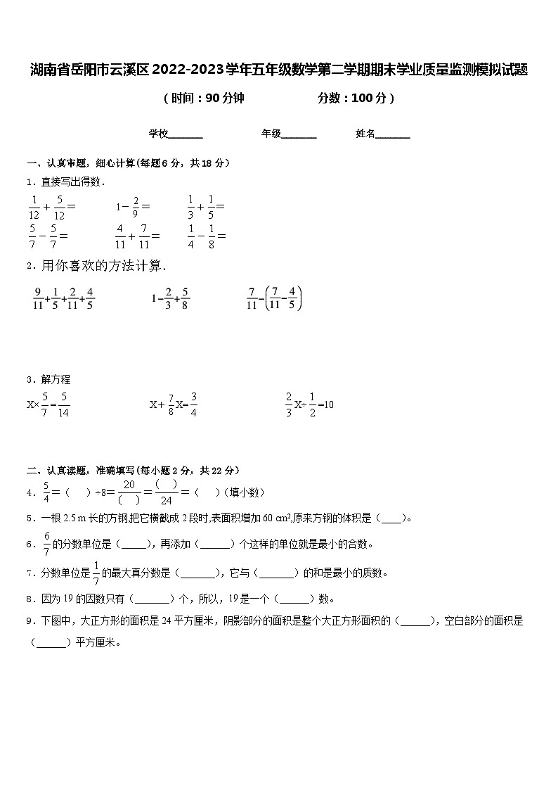 湖南省岳阳市云溪区2022-2023学年五年级数学第二学期期末学业质量监测模拟试题含答案第1页