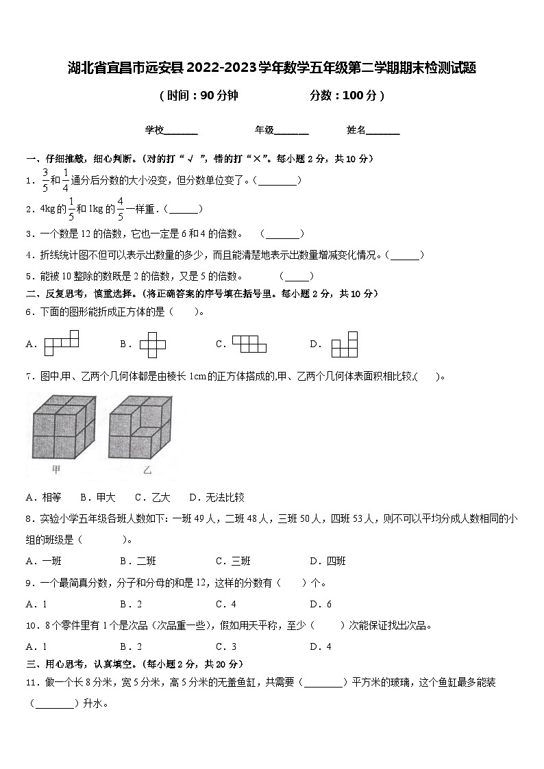 湖北省宜昌市远安县2022-2023学年数学五年级第二学期期末检测试题含答案第1页