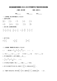 湖北省宜昌市西陵区2022-2023学年数学五下期末综合测试试题含答案